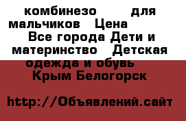 комбинезо Reima для мальчиков › Цена ­ 2 500 - Все города Дети и материнство » Детская одежда и обувь   . Крым,Белогорск